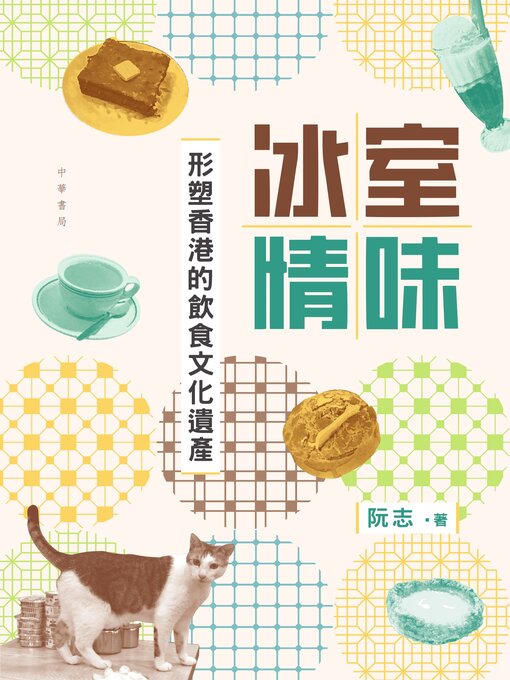 Cover image for 冰室情味